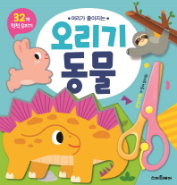 머리가 좋아지는 오리기 동물 -안전가위가 들어있어요!